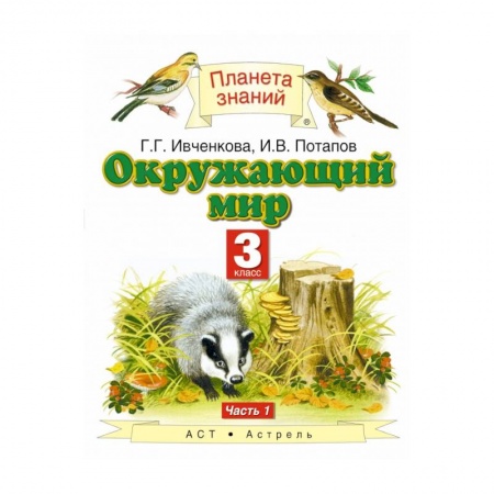 Природоведение. Окружающий мир, книга Окружающий мир. 3 класс. Учебник. В 2-х частях. Часть 1. ФГОС заказать