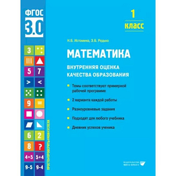 Математика. 1 класс. Внутренняя оценка качества образования. Учебное пособие Математика. 1 класс. Внутренняя оценка качества образования. Учебное пособие