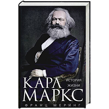 Карл Маркс. История жизни Карл Маркс. История жизни