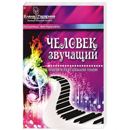 Психотерапия, книга Человек звучащий. Практикум по музыкальной терапии заказать