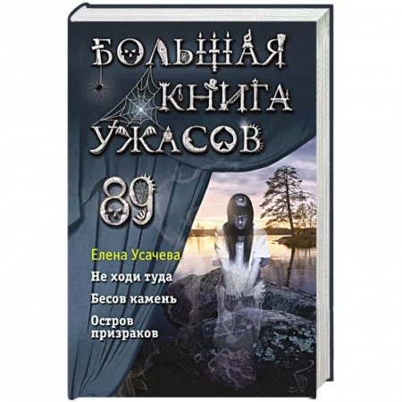 Мистика. Фантастика. Фэнтези, книга Большая книга ужасов 89 заказать