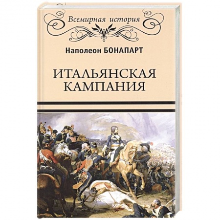 История войн, книга Итальянская кампания заказать