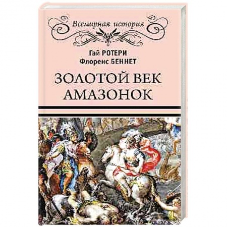 Нетрадиционные научные теории и гипотезы, книга Золотой век амазонок заказать