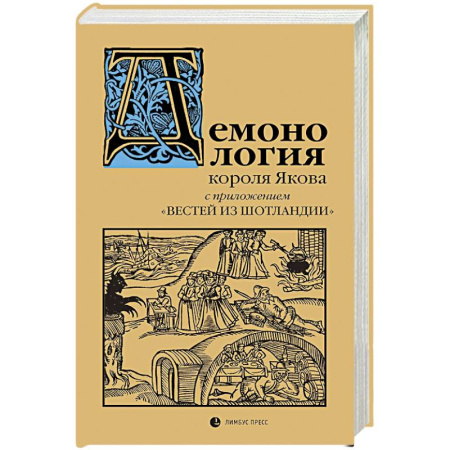 Другие издания, книга Демонология короля Якова с приложением Вестей из Шотландии заказать