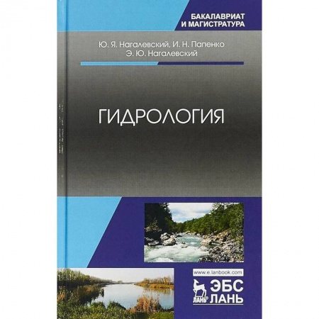 Науки о Земле, книга Гидрология. Учебное пособие заказать