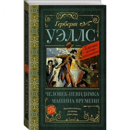 Проза для детей, книга Человек-невидимка. Машина времени заказать