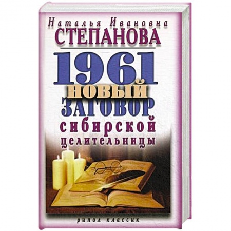 Книги, книга 1961 новый заговор сибирской целительницы заказать