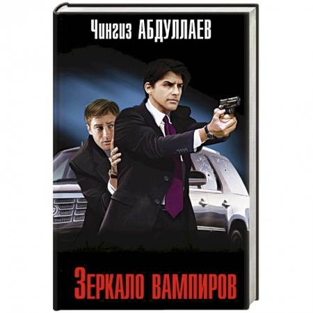 Зарубежный детектив, книга Зеркало вампиров заказать