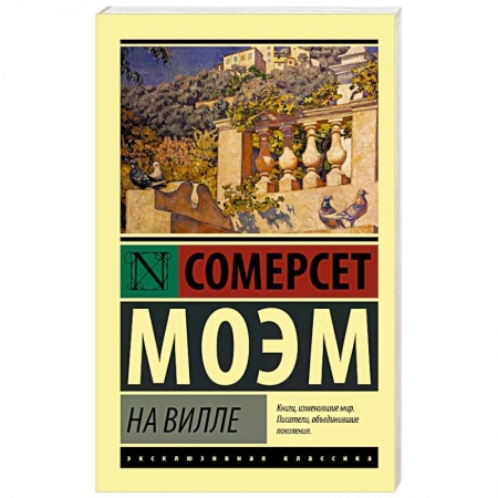 Зарубежная классика, книга На вилле заказать