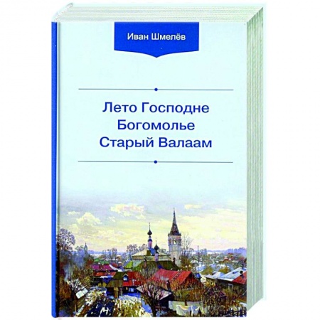 Духовная литература, книга Лето Господне. Богомолье. Старый Валаам заказать