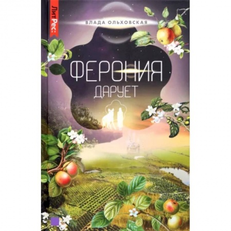Боевая фантастика, книга Ферония дарует. Книга седьмая заказать