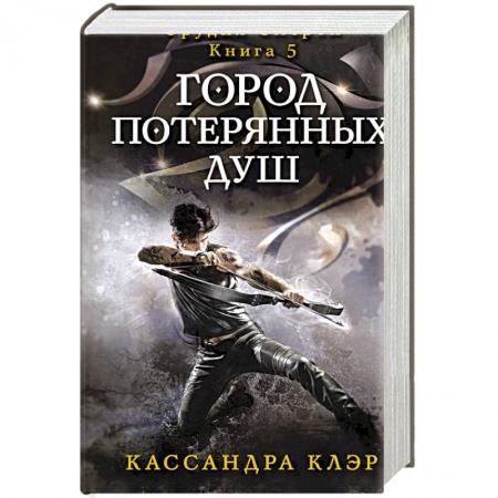 Книги, книга Город потерянных душ. Орудие смерти. Кн.5 заказать
