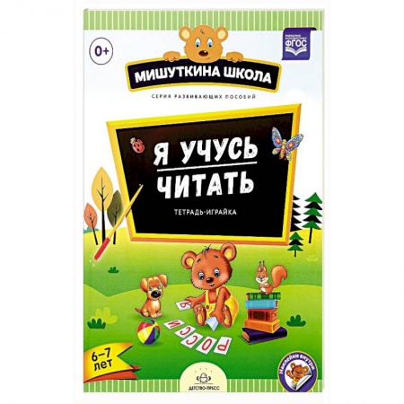 Книги, книга Я учусь читать. Тетрадь-играйка. 6-7 лет (+ наклейки) заказать