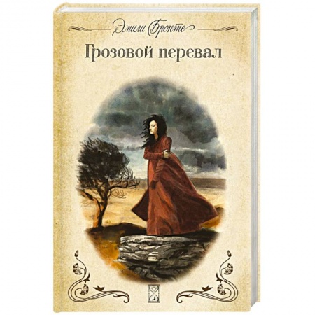 Зарубежная классика, книга Грозовой перевал заказать