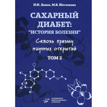 Другие виды специальной медицины, книга Сахарный диабет: история болезни сквозь призму научных открытий. Том 2 заказать