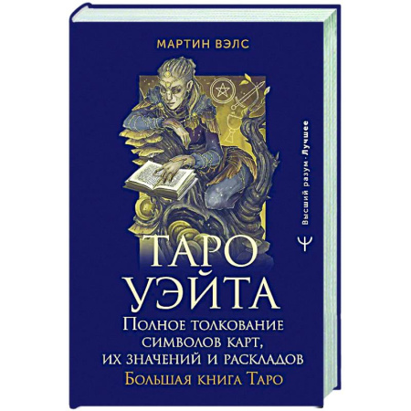 Гадание по картам Таро, книга Таро Уэйта. Полное толкование символов карт, их значений и раскладов. Большая книга Таро заказать