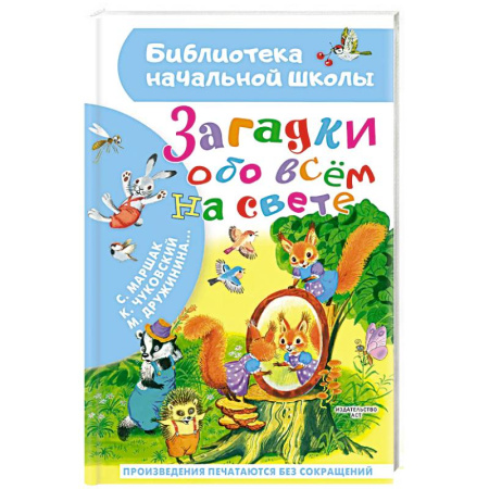 Загадки. Скороговорки. Считалки, книга Загадки обо всём на свете заказать