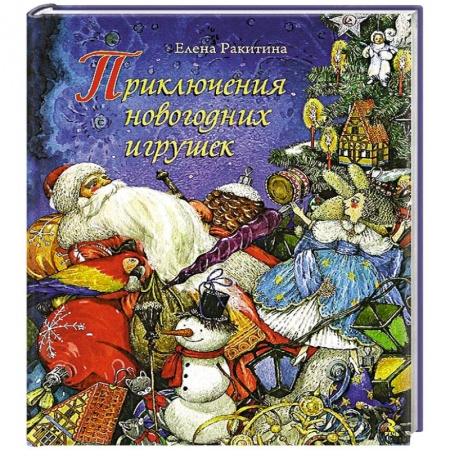 Книги, книга Приключения новогодних игрушек заказать