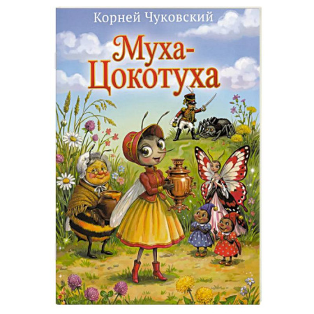 Русская поэзия для детей, книга Муха-Цокотуха заказать