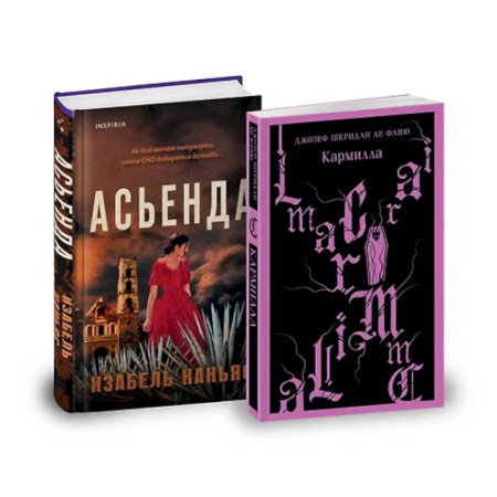 Зарубежный детектив, книга Асьенда. Кармилла. (комплект из 2-х книг) заказать