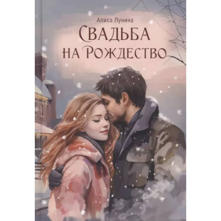 Отечественный любовный роман, книга Свадьба на Рождество заказать