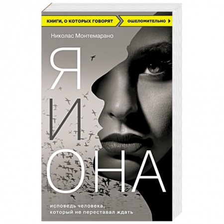 Книги, книга Я и Она. Исповедь человека, который не переставал ждать заказать