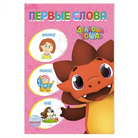 Знакомство с миром, развитие малыша, книга Дракоша Тоша. Первые слова заказать