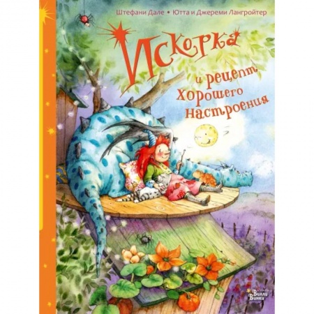 Книги для дошкольников (4-6 лет), книга Искорка и рецепт хорошего настроения заказать