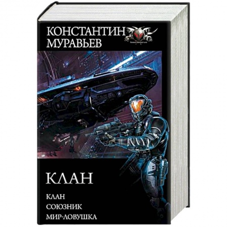 Боевая фантастика, книга Клан. Союзник. Мир-ловушка заказать