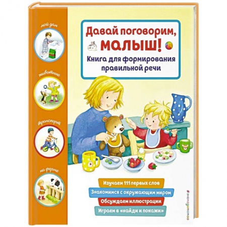 Развитие речи. Чтение, книга Давай поговорим, малыш! Книга для формирования правильной речи заказать