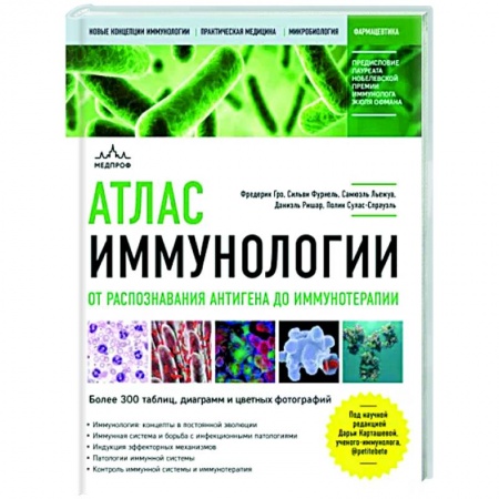 Анатомия и физиология человека, книга Атлас иммунологии. От распознавания антигена до иммунотерапии заказать