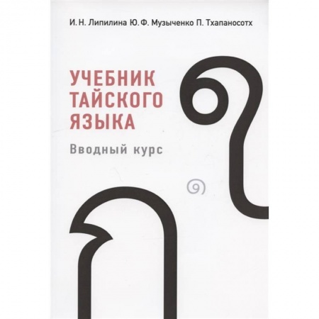 Другие языки, книга Учебник тайского языка заказать