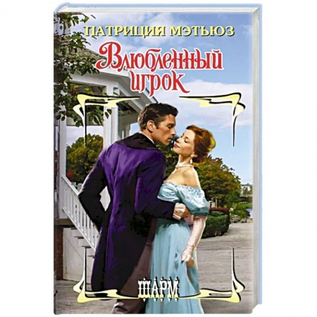 Зарубежный любовный роман, книга Влюбленный игрок заказать