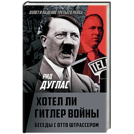 Вторая мировая война (1939-1945), книга Хотел ли Гитлер войны. Беседы с Отто Штрассером заказать