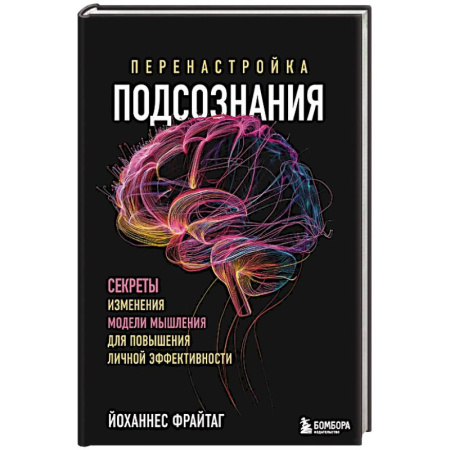 Психология, книга Перенастройка подсознания. Секреты изменения модели мышления для повышения личной эффективности заказать