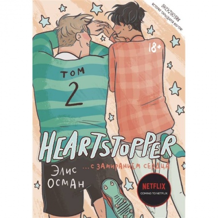 Комиксы. Манга, книга Heartstopper. С замиранием сердца. Том 2 заказать