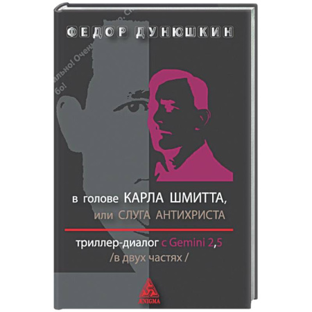 Отечественный мужской детектив, книга В голове Карла Шмитта? или Слуга Антихриста в 2-х частях. Триллер-диалог с Gemini 2.5 заказать