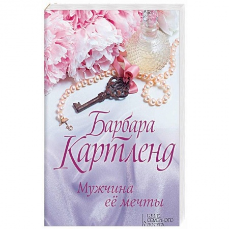 Зарубежный любовный роман, книга Мужчина ее мечты заказать