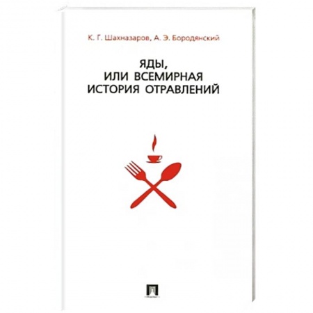 Русская современная проза, книга Яды,или всемирная история отравлений +с/о заказать