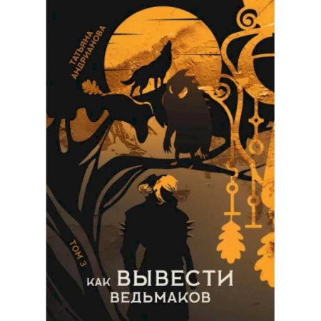 Русское фэнтези, книга Как вывести ведьмаков заказать