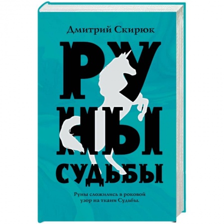 Русское фэнтези, книга Руны судьбы заказать