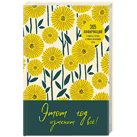 Психология, книга Этот год изменит все! 365 аффирмаций о счастье, успехе и любви на каждый день заказать