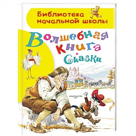Сказки зарубежных писателей, книга Волшебная книга. Сказки заказать
