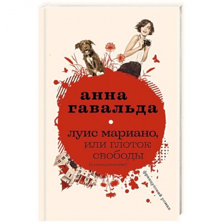 Зарубежная современная проза, книга Луис Мариано, или Глоток свободы заказать