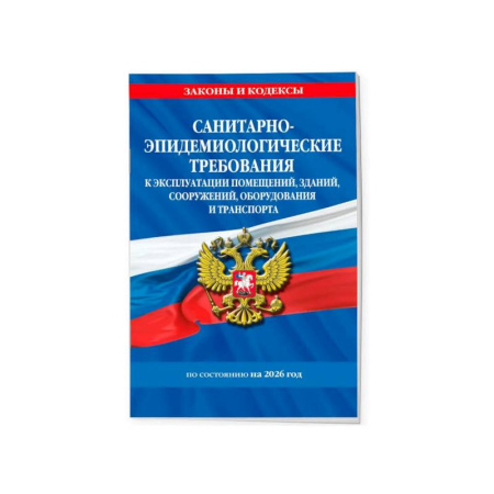 Особые виды права, книга Санитарно-эпидемиологические требования 2026 заказать