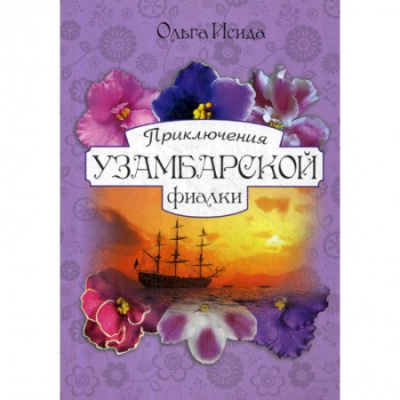 Эпос. Фольклор. Мифы, книга Приключения Узамбарской фиалки заказать