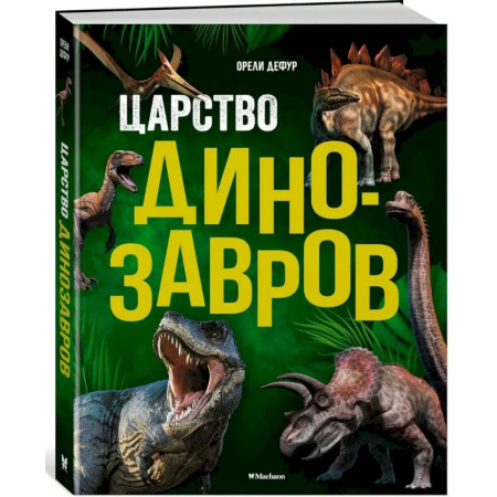 Доисторическая жизнь. Динозавры, книга Царство динозавров заказать