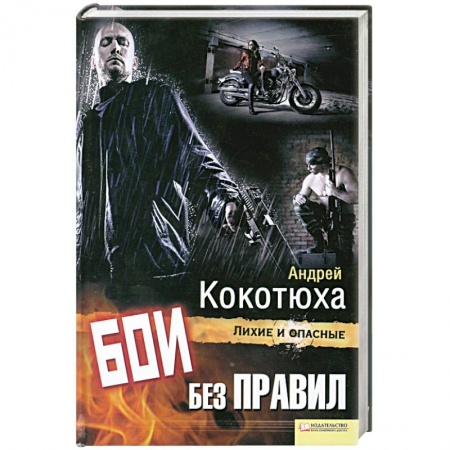 Книги, книга Бои без правил заказать