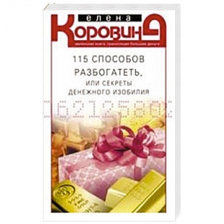 Практическая психология, книга 115 способов разбогатеть, или Секреты денежного изобилия. Маленькая книга, приносящая большие деньги заказать