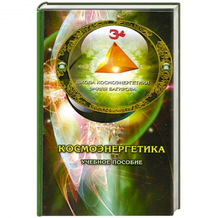 Книги, книга Космоэнергетика учебное пособие заказать